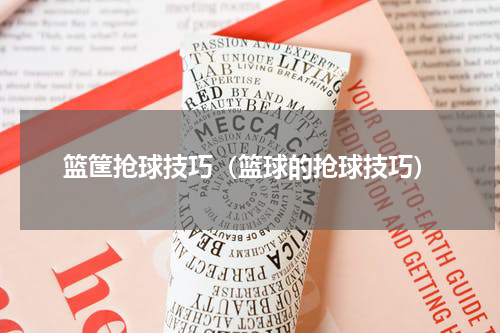 篮筐抢球技巧（篮球的抢球技巧）
