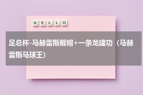 足总杯-马赫雷斯戴帽+一条龙建功（马赫雷斯马球王）
