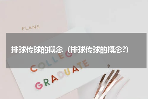 排球传球的概念（排球传球的概念?）