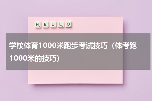 学校体育1000米跑步考试技巧（体考跑1000米的技巧）