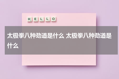 太极拳八种劲道是什么 太极拳八种劲道是什么