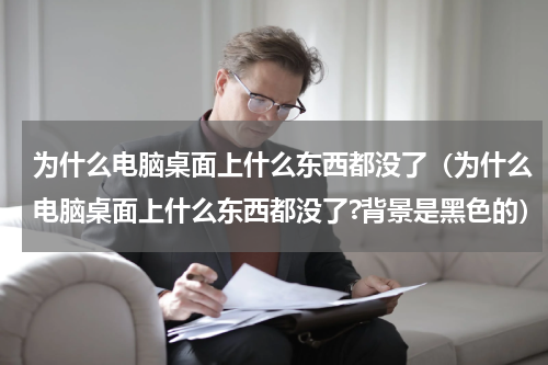 为什么电脑桌面上什么东西都没了（为什么电脑桌面上什么东西都没了?背景是黑色的）