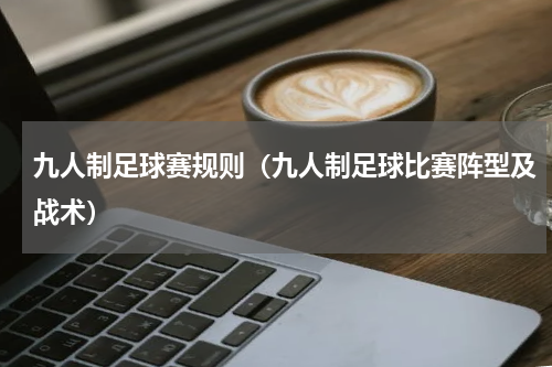 九人制足球赛规则（九人制足球比赛阵型及战术）