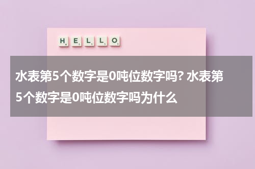 水表第5个数字是0吨位数字吗? 水表第5个数字是0吨位数字吗为什么