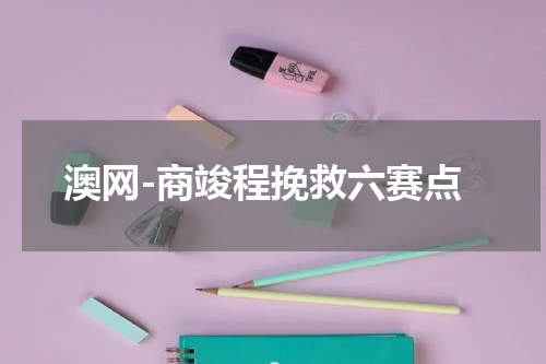 澳网-商竣程挽救六赛点