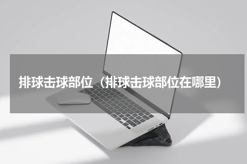 排球击球部位（排球击球部位在哪里）