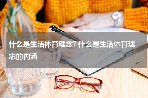 什么是生活体育理念? 什么是生活体育理念的内涵