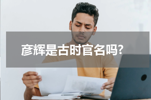 彦辉是古时官名吗?