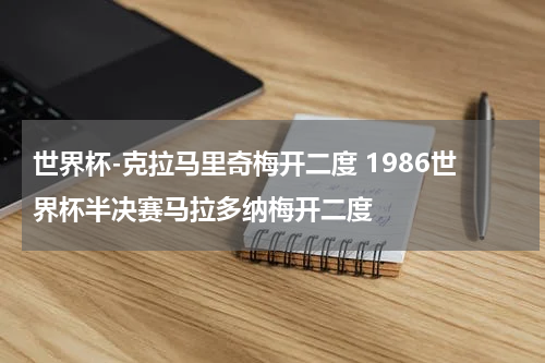 世界杯-克拉马里奇梅开二度 1986世界杯半决赛马拉多纳梅开二度
