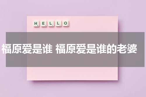 福原爱是谁 福原爱是谁的老婆
