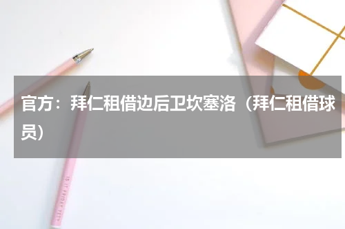 官方：拜仁租借边后卫坎塞洛（拜仁租借球员）
