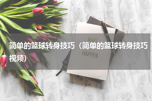 简单的篮球转身技巧（简单的篮球转身技巧视频）