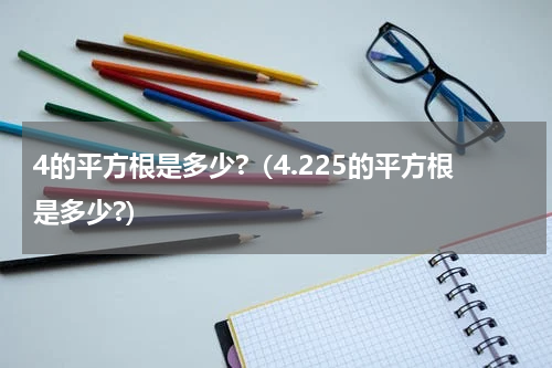 4的平方根是多少?（4.225的平方根是多少?）