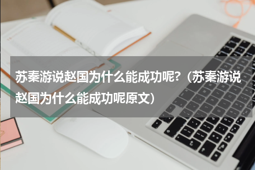 苏秦游说赵国为什么能成功呢?（苏秦游说赵国为什么能成功呢原文）