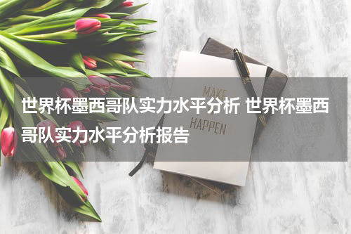 世界杯墨西哥队实力水平分析 世界杯墨西哥队实力水平分析报告