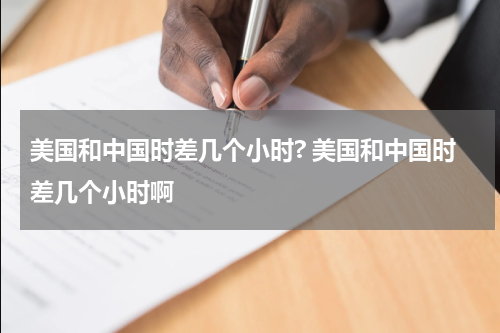 美国和中国时差几个小时? 美国和中国时差几个小时啊