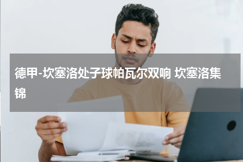 德甲-坎塞洛处子球帕瓦尔双响 坎塞洛集锦