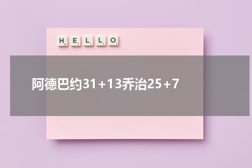 阿德巴约31+13乔治25+7