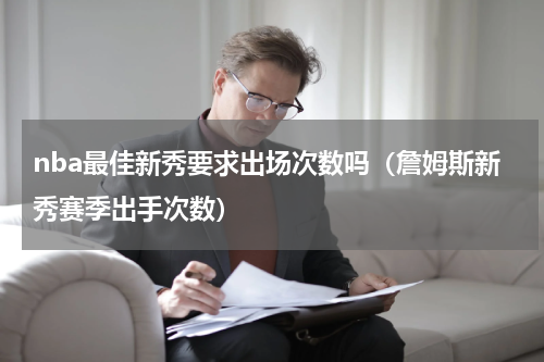 nba最佳新秀要求出场次数吗（詹姆斯新秀赛季出手次数）