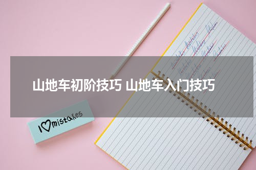 山地车初阶技巧 山地车入门技巧