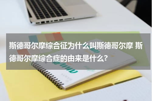 斯德哥尔摩综合征为什么叫斯德哥尔摩 斯德哥尔摩综合症的由来是什么?