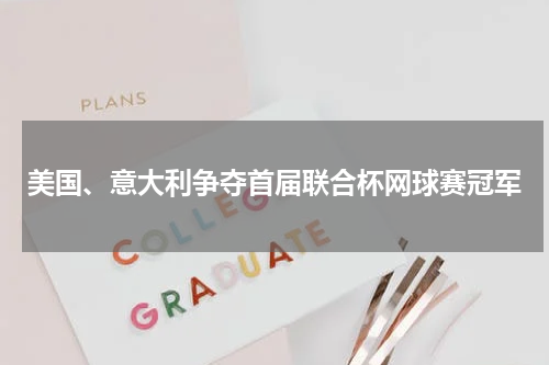美国、意大利争夺首届联合杯网球赛冠军
