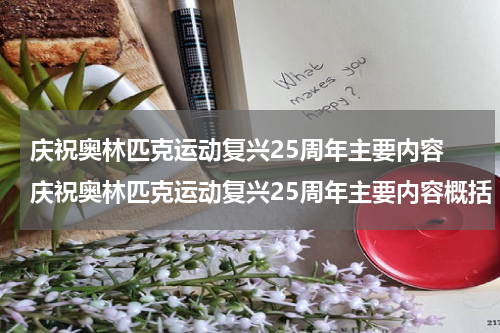庆祝奥林匹克运动复兴25周年主要内容 庆祝奥林匹克运动复兴25周年主要内容概括