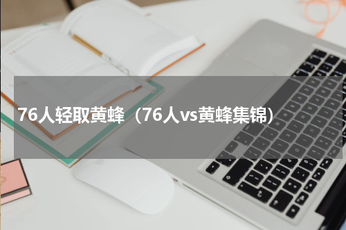 76人轻取黄蜂（76人vs黄蜂集锦）