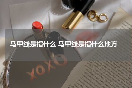 马甲线是指什么 马甲线是指什么地方