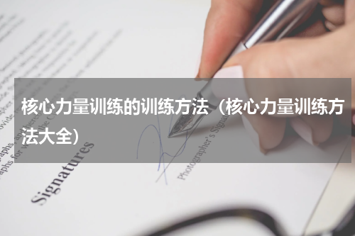 核心力量训练的训练方法（核心力量训练方法大全）