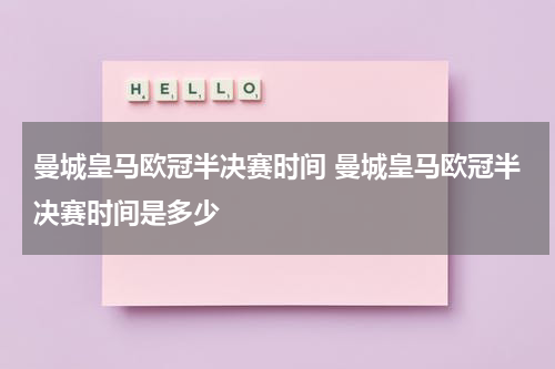 曼城皇马欧冠半决赛时间 曼城皇马欧冠半决赛时间是多少