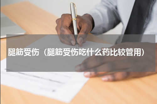 腿筋受伤（腿筋受伤吃什么药比较管用）