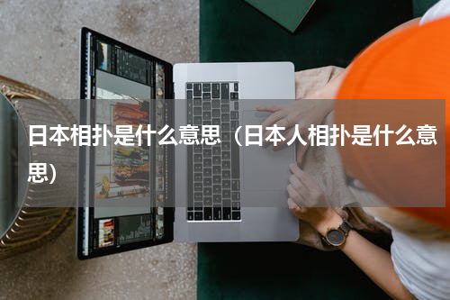 日本相扑是什么意思（日本人相扑是什么意思）
