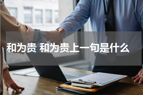 和为贵 和为贵上一句是什么