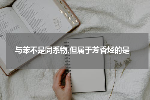 与苯不是同系物,但属于芳香烃的是
