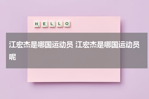 江宏杰是哪国运动员 江宏杰是哪国运动员呢