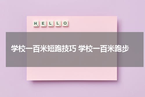学校一百米短跑技巧 学校一百米跑步