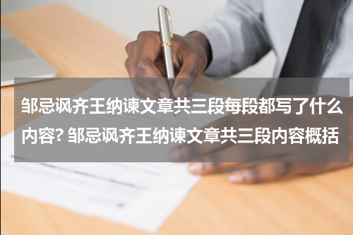 邹忌讽齐王纳谏文章共三段每段都写了什么内容? 邹忌讽齐王纳谏文章共三段内容概括