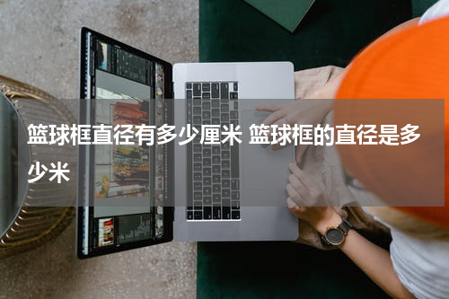 篮球框直径有多少厘米 篮球框的直径是多少米