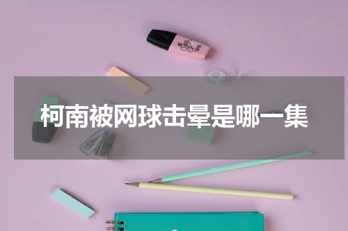 柯南被网球击晕是哪一集