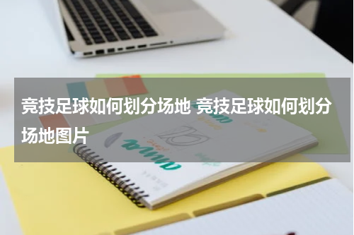 竞技足球如何划分场地 竞技足球如何划分场地图片
