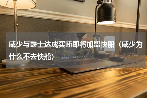威少与爵士达成买断即将加盟快船（威少为什么不去快船）