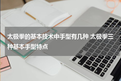 太极拳的基本技术中手型有几种 太极拳三种基本手型特点