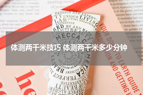 体测两千米技巧 体测两千米多少分钟