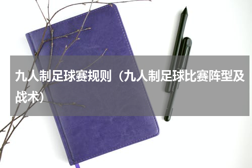 九人制足球赛规则（九人制足球比赛阵型及战术）