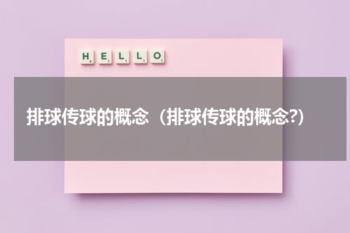 排球传球的概念（排球传球的概念?）