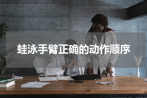 蛙泳手臂正确的动作顺序