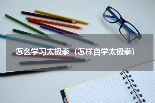怎么学习太极拳（怎样自学太极拳）