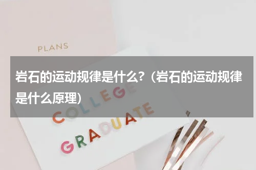 岩石的运动规律是什么?（岩石的运动规律是什么原理）