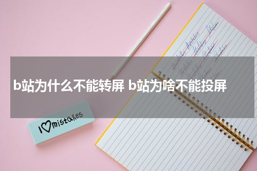b站为什么不能转屏 b站为啥不能投屏